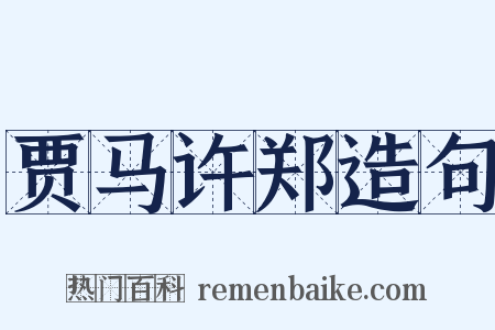 贾马许郑造句是什么意思的图片